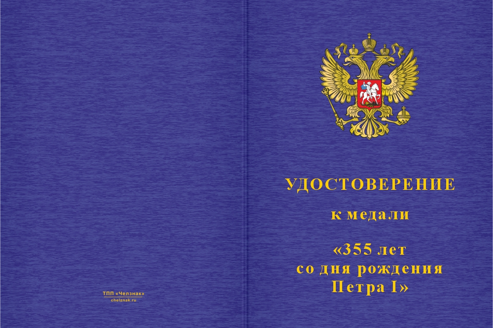 Бланк лицевая сторона Медаль «355 лет Петру I» с бланком удостоверения