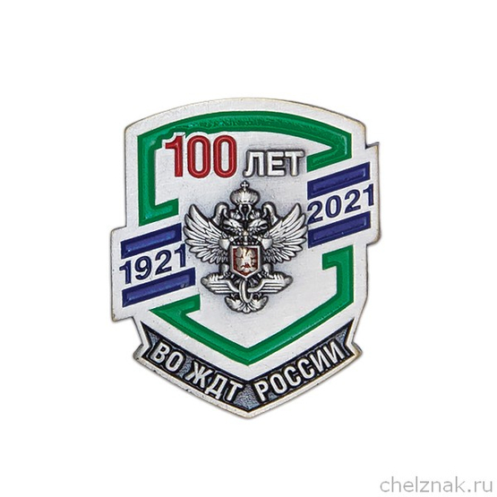 Фрачный значок «100 лет ВО ЖДТ России»