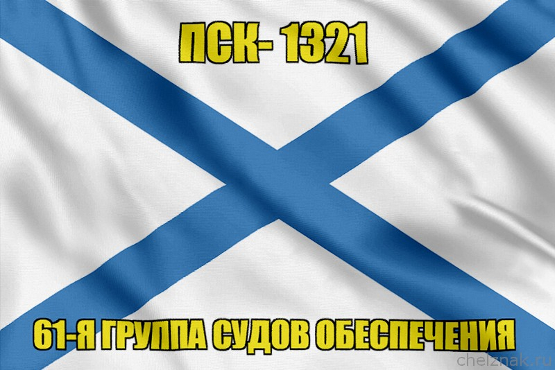 Андреевский флаг ПСК-1321