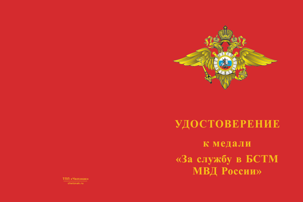 Бланк лицевая сторона Медаль «За службу в БСТМ МВД России» с бланком удостоверения