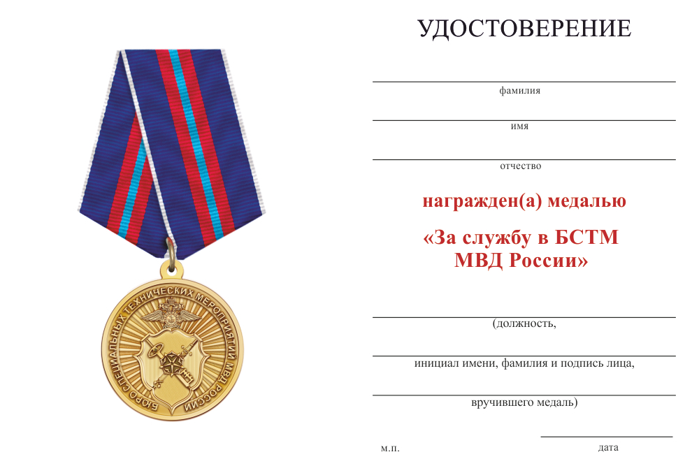 Бланк оборотная сторона Медаль «За службу в БСТМ МВД России» с бланком удостоверения