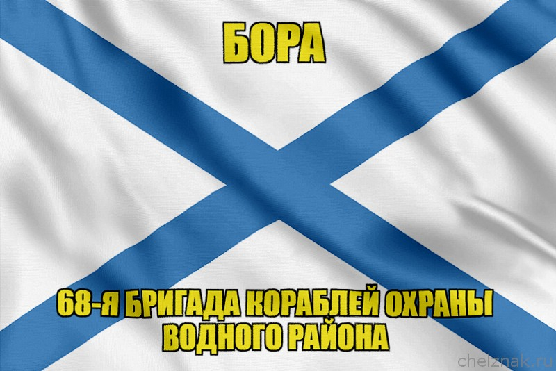 Андреевский флаг ракетный корабль "Бора"