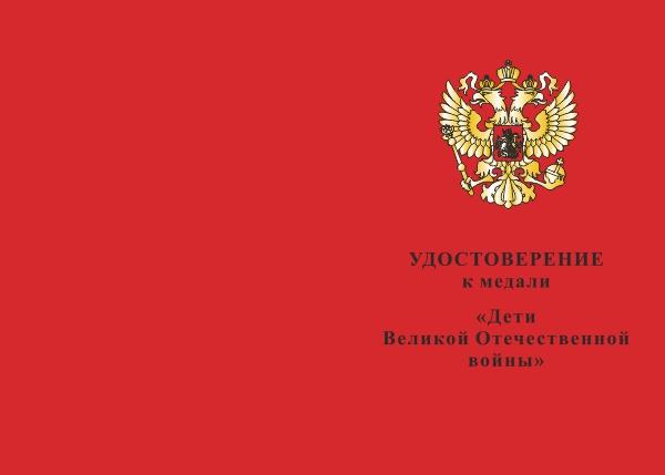 Лицевая сторона награды Медаль «Дети войны» с бланком удостоверения