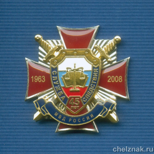 Знак «45 лет Службе следствия»