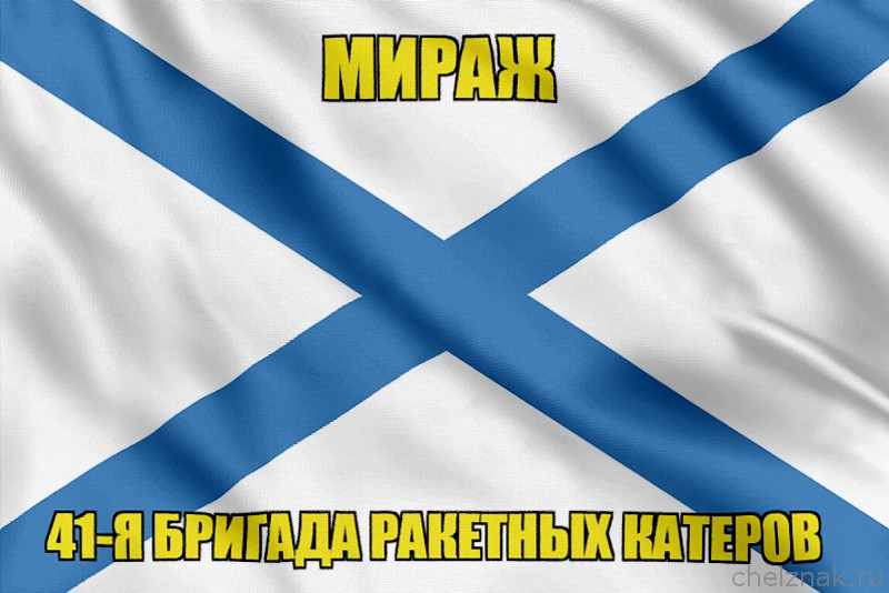 Андреевский флаг ракетный корабль "Мираж"