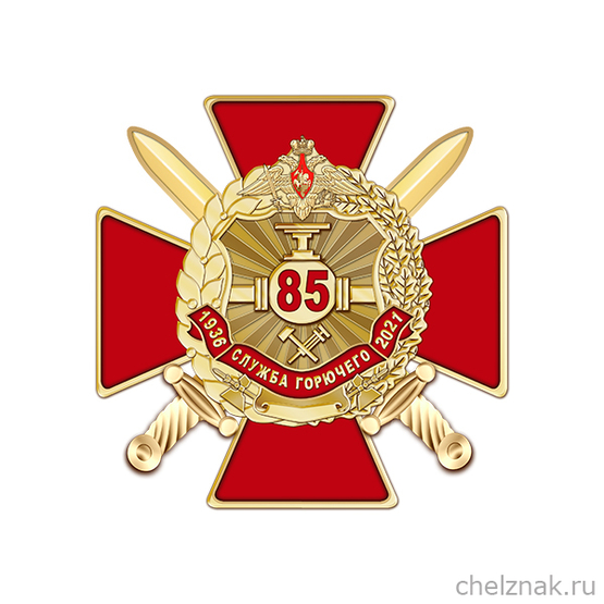 Знак двухуровневый «85 лет службе горючего Вооружённых Сил РФ»