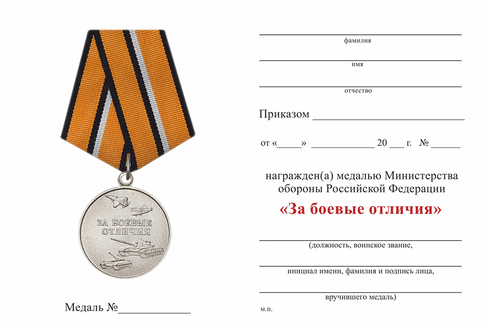 Бланк оборотная сторона Медаль МО РФ «За боевые отличия» с бланком удостоверения (образец 2017 г.)