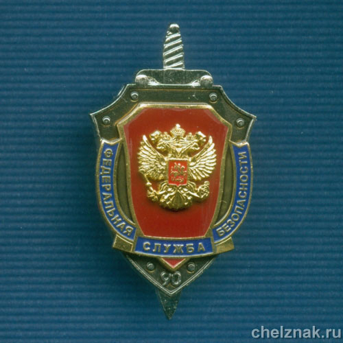 Знак «90 лет ФСБ России»