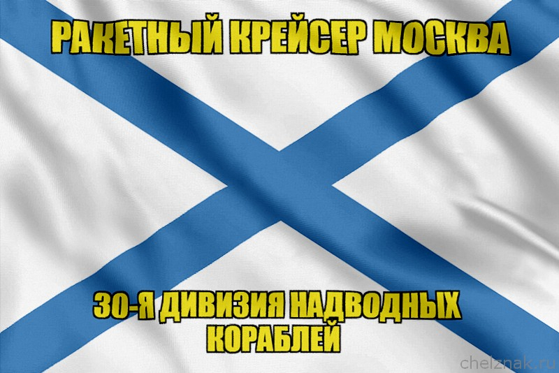 Андреевский флаг ракетный крейсер Москва