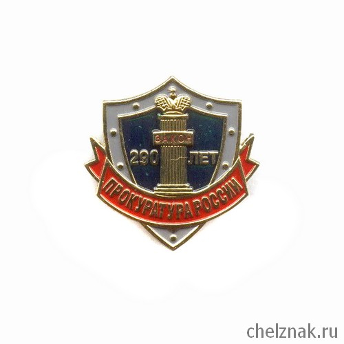Знак «290 лет Прокуратуре России»