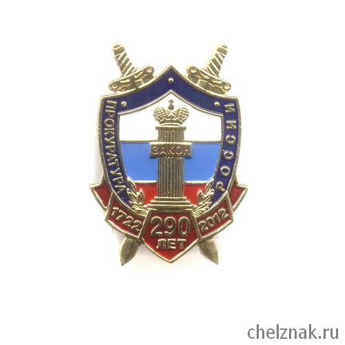 Знак «290 лет Прокуратуре России»