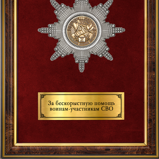 Обратная сторона награды Наградное панно «За помощь фронту»