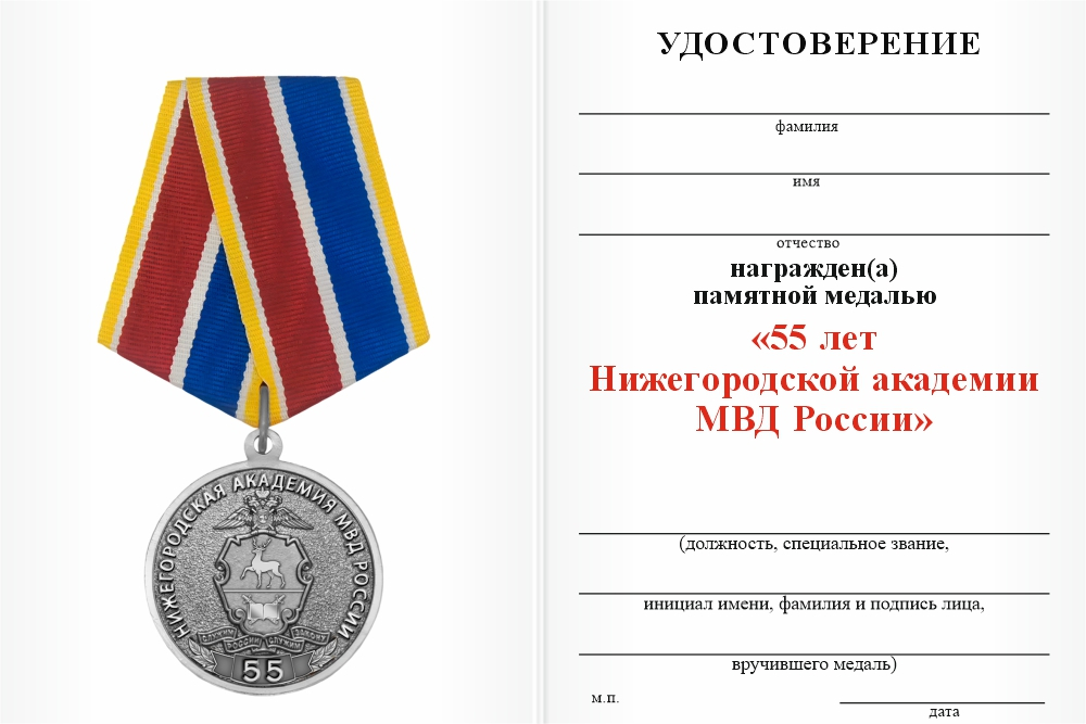 Бланк оборотная сторона Медаль «55 лет Нижегородской академии МВД России» с бланком удостоверения
