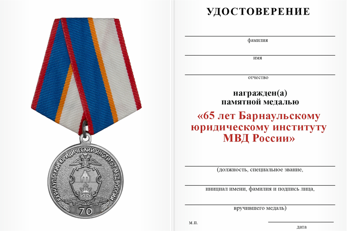 Бланк оборотная сторона Медаль «70 лет Барнаульскому юридическому институту МВД России» с бланком удостоверения