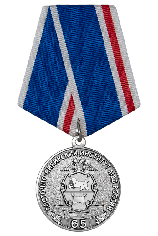 Медаль «65 лет Восточно-Сибирскому институту МВД России» с бланком удостоверения