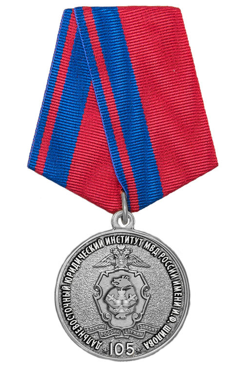 Медаль «105 лет Дальневосточному юридическому институту МВД России» с бланком удостоверения