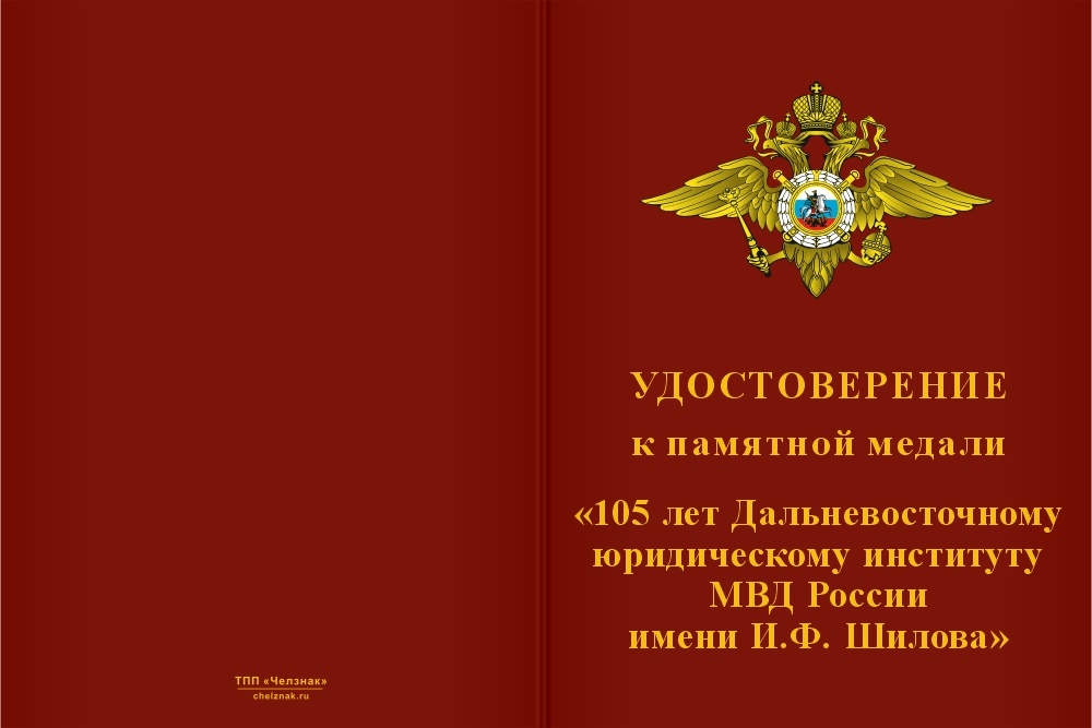 Бланк лицевая сторона Медаль «105 лет Дальневосточному юридическому институту МВД России» с бланком удостоверения