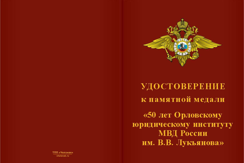Бланк лицевая сторона Медаль «50 лет Орловскому юридическому институту МВД России» с бланком удостоверения