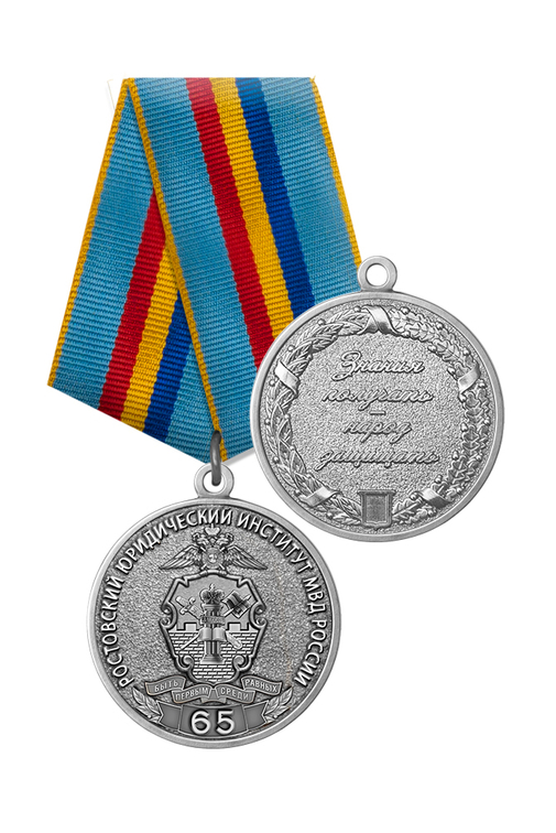 Медаль «65 лет Ростовскому юридическому институту МВД России» с бланком удостоверения