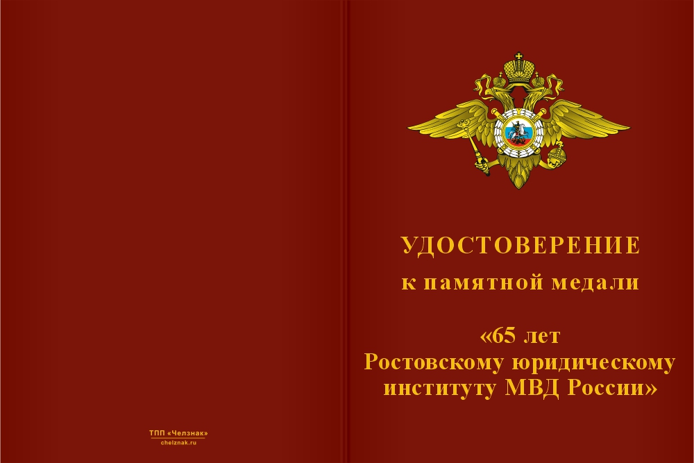 Бланк лицевая сторона Медаль «65 лет Ростовскому юридическому институту МВД России» с бланком удостоверения