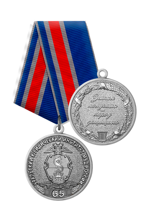 Медаль «65 лет Уральскому юридическому институту МВД России» с бланком удостоверения