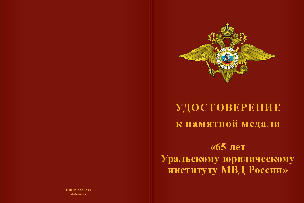 Бланк лицевая сторона Медаль «65 лет Уральскому юридическому институту МВД России» с бланком удостоверения