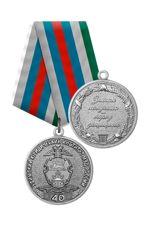 Медаль «40 лет Уфимскому юридическому институту МВД России» с бланком удостоверения