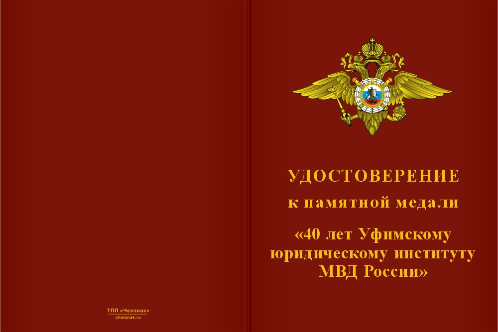 Бланк лицевая сторона Медаль «40 лет Уфимскому юридическому институту МВД России» с бланком удостоверения