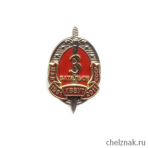 Знак «3 батальон ХВВУТ МВД СССР. Выпуск 1981 год»