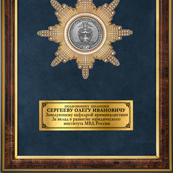 Обратная сторона награды Наградное панно «50 лет Орловскому юридическому институту МВД России»