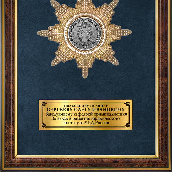 Обратная сторона награды Наградное панно «60 лет Волгоградской академии МВД России»