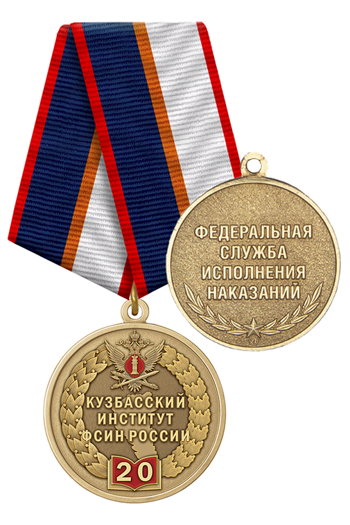Медаль «20 лет Кузбасскому институту ФСИН России» с бланком удостоверения