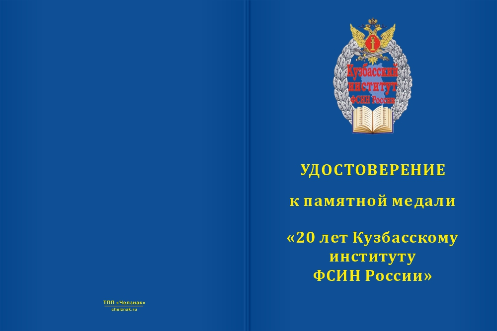 Бланк лицевая сторона Медаль «20 лет Кузбасскому институту ФСИН России» с бланком удостоверения
