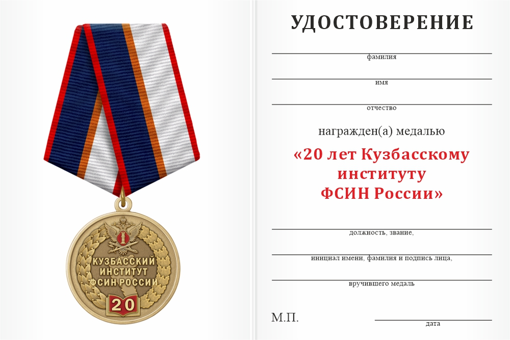 Бланк оборотная сторона Медаль «20 лет Кузбасскому институту ФСИН России» с бланком удостоверения