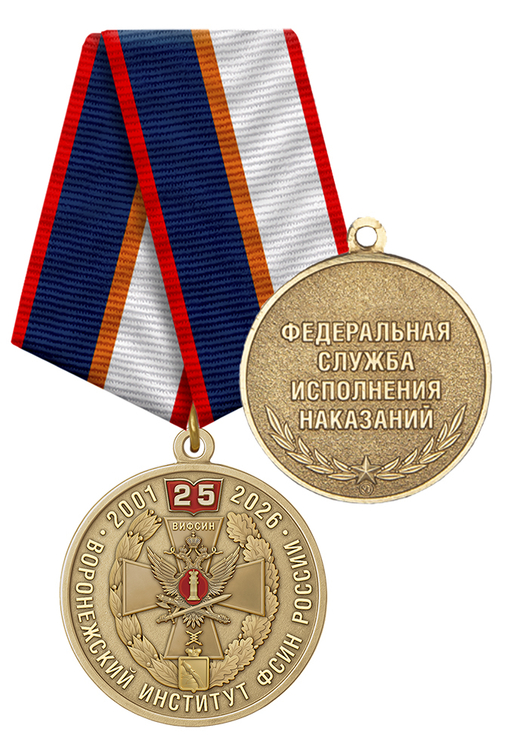 Медаль «25 лет Воронежскому институту ФСИН России» с бланком удостоверения