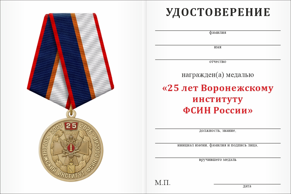 Бланк оборотная сторона Медаль «25 лет Воронежскому институту ФСИН России» с бланком удостоверения