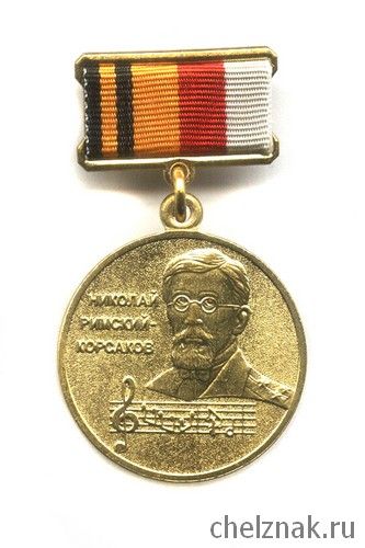 Медаль «Николай Римский-Корсаков»