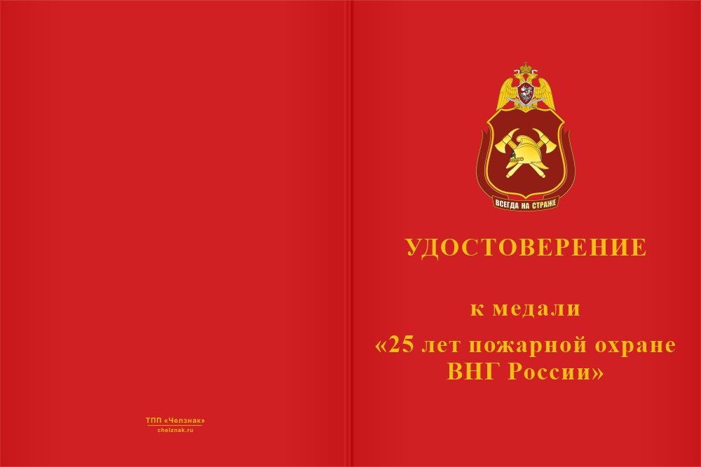 Бланк лицевая сторона Медаль «25 лет пожарной охране ВНГ» с бланком удостоверения