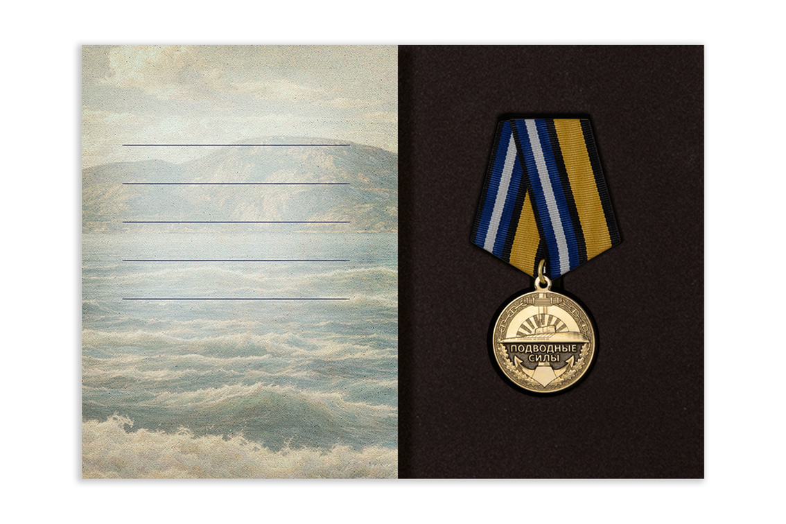 Поздравительная открытка с медалью «С Днём моряка-подводника», дополнительное фото 2