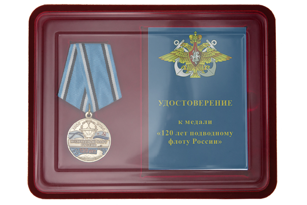 Лицевая сторона награды Наградной комплект «120 лет подводному флоту России»