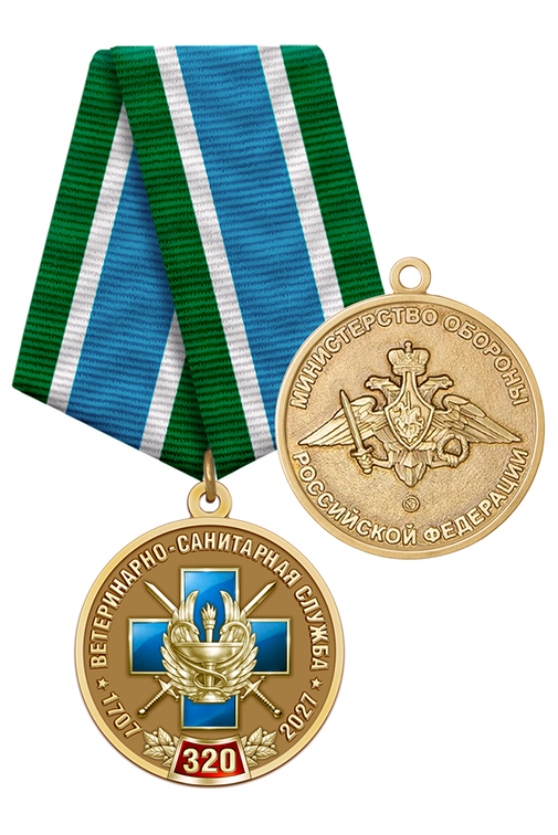 Медаль «320 лет ветеринарно-санитарной службе МО РФ» с бланком удостоверения