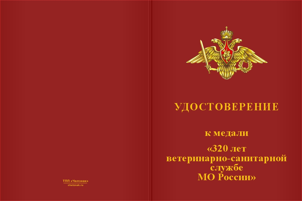 Бланк лицевая сторона Медаль «320 лет ветеринарно-санитарной службе МО РФ» с бланком удостоверения