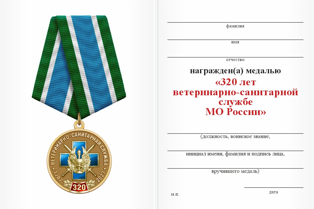 Бланк оборотная сторона Медаль «320 лет ветеринарно-санитарной службе МО РФ» с бланком удостоверения