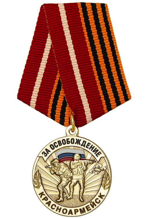 Медаль «За освобождение Красноармейска» с бланком удостоверения