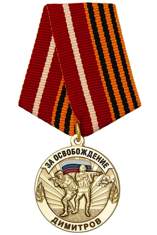 Медаль «За освобождение Димитрова» с бланком удостоверения
