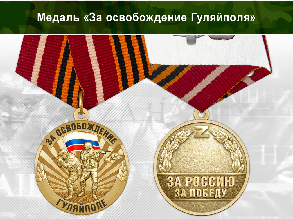 Лицевая сторона награды Медаль «За освобождение Гуляйполя» с бланком удостоверения