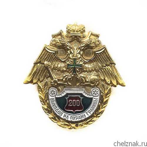Знак «200 выходов на охрану границы»