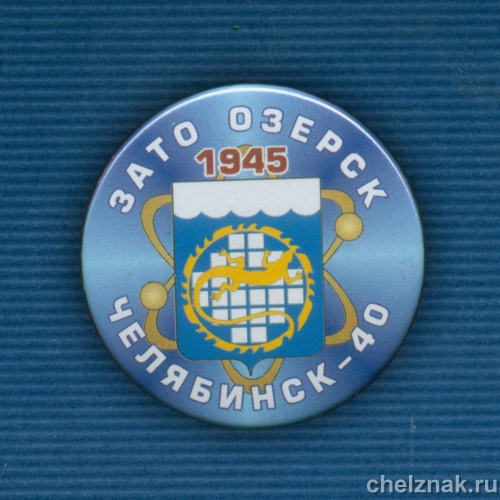 Экспресс-значок «Озерск» из серии ЗАТО России, D=38