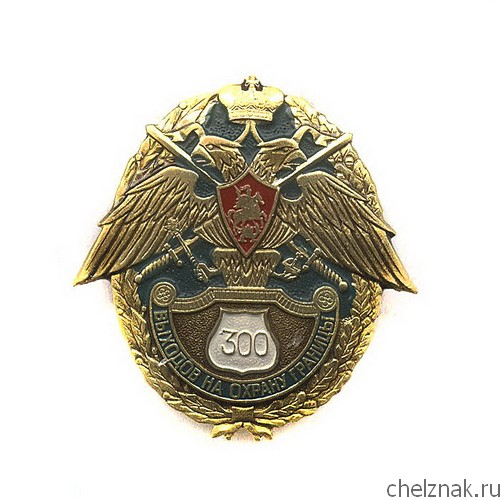 Знак «300 выходов на охрану границы»