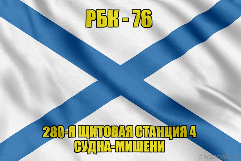 Андреевский флаг РБК-76
